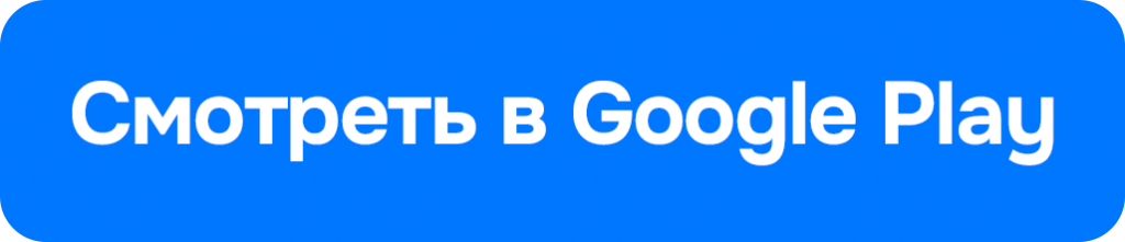 Кнопка смотреть в Google