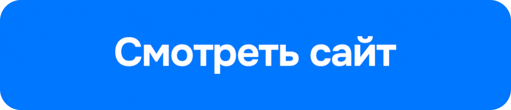 Кнопка смотреть сайт.png