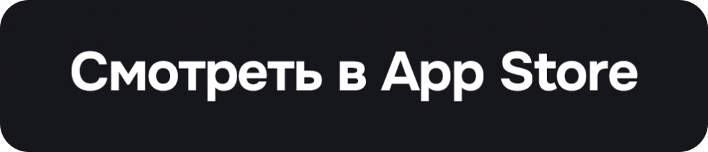 Кнопка смотреть в App Store.png